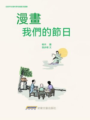 cover image of 漫畫我們的節日